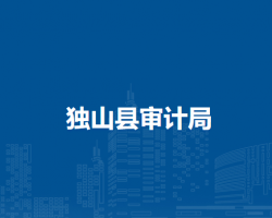 独山县审计局