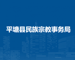 平塘县民族宗教事务局