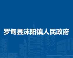 罗甸县沫阳镇人民政府