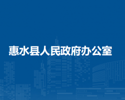 惠水县人民政府办公室