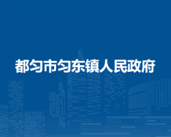 都匀市匀东镇人民政府