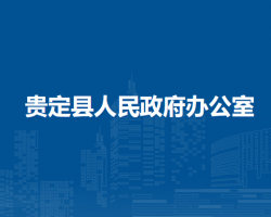 贵定县人民政府办公室
