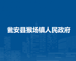 瓮安县猴场镇人民政府
