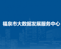 福泉市大数据发展服务中心