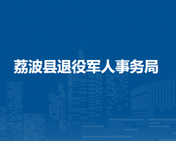 荔波县退役军人事务局