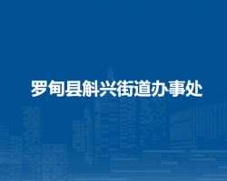 罗甸县斛兴街道办事处