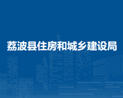 荔波县住房和城乡建设局