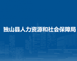 独山县人力资源和社会保障局