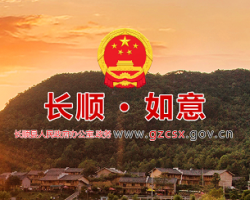长顺县人民政府