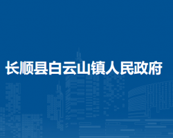 长顺县白云山镇人民政府