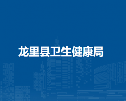 龙里县卫生健康局