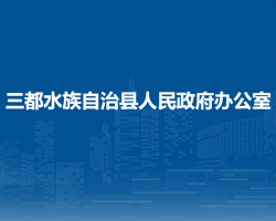 三都水族自治县人民政府办公室