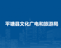 平塘县文化广电和旅游局