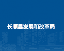 长顺县发展和改革局