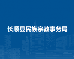 长顺县民族宗教事务局