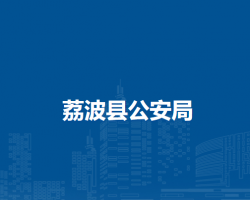 荔波县公安局