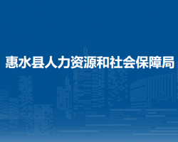 惠水县人力资源和社会保障局