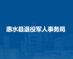惠水县退役军人事务局