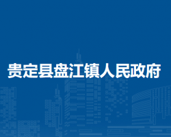 贵定县盘江镇人民政府