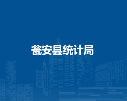 瓮安县统计局