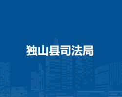 独山县司法局