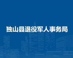 独山县退役军人事务局