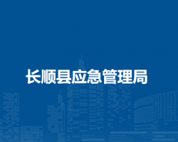 长顺县应急管理局