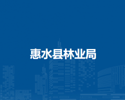 惠水县林业局