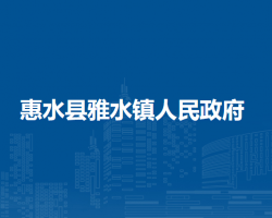 惠水县雅水镇人民政府