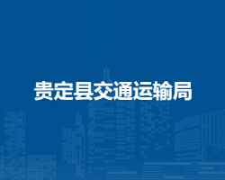 贵定县交通运输局