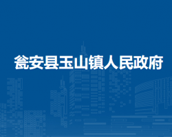瓮安县玉山镇人民政府