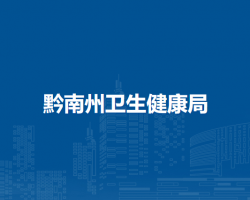 黔南州卫生健康局