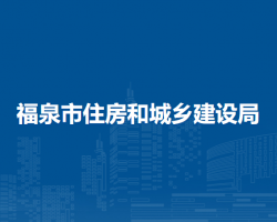 福泉市住房和城乡建设局