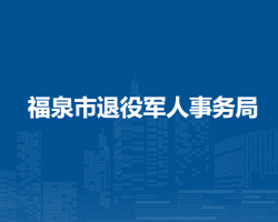 福泉市退役军人事务局