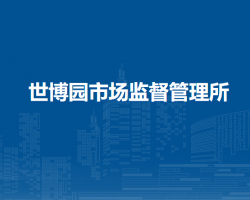 西安市市场监督管理局灞桥分局世博园市场监督管理所