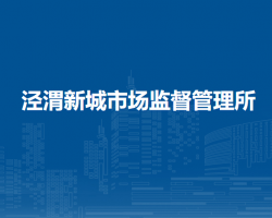 泾渭新城市场监督管理所