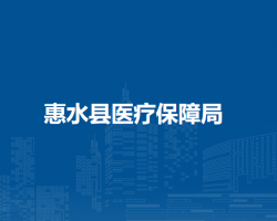 惠水县医疗保障局