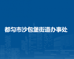 都匀市沙包堡街道办事处