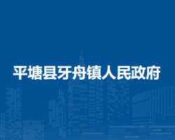 平塘县牙舟镇人民政府