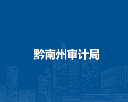 黔南州审计局