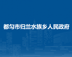 都匀市归兰水族乡人民政府