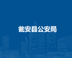 瓮安县公安局