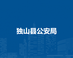 独山县公安局