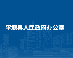 平塘县人民政府办公室