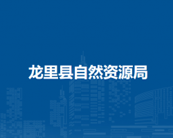 龙里县自然资源局