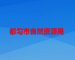 都匀市自然资源局