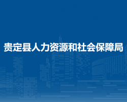 贵定县人力资源和社会保障局
