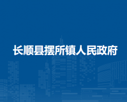 长顺县摆所镇人民政府