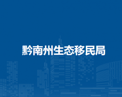 黔南州生态移民局