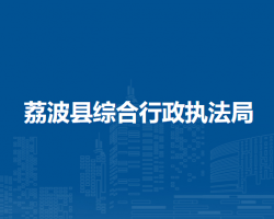 荔波县综合行政执法局